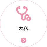 内科