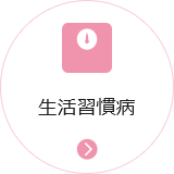 生活習慣病