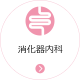 消化器内科