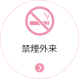 禁煙外来