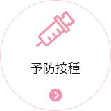 予防接種