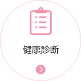 健康診断