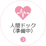 人間ドック