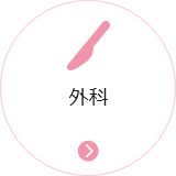 外科