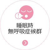 睡眠時無呼吸症候群